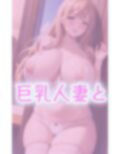 巨乳人妻と禁断の関係 画像2