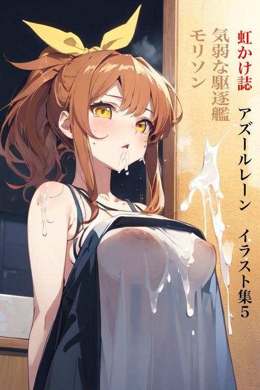 虹かけ誌 アズールレーン イラスト集5 気弱な駆逐艦モリソン 画像1