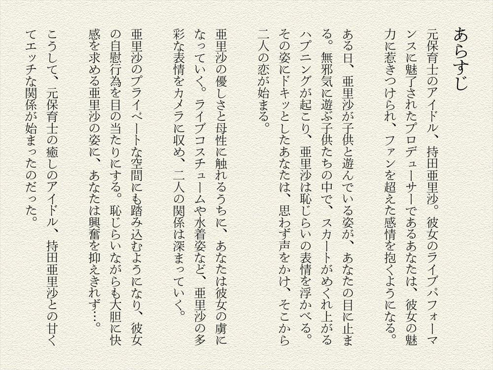 持田 亜里沙 〜元保育士、癒しのアイドル〜1