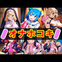 オナホコキのおかずCG集