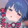 【悲報】女子キャンパーさん、ソロキャンに避妊具を忘れてしまう…