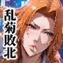 ブ〇ーチ敗北 女子校生乱菊 前＋後編 総集編お得パッケージ