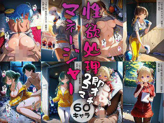 【事務びーむ】同人CG・AI『60キャラ性欲処理JKマネージャー即オチ2コマ』