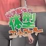 むちぽちゃ体型コントローラー