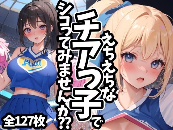 えちえちなチアっ子でシコってみませんか？？【えちえちむふふご】