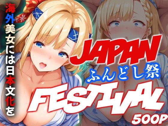 ジャパンフェスティバル 〜ふんどし祭〜 海外美女には日本文化を【アルファツー】