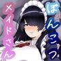 ぽんこつメイドさんとの性活〜父の会社に手違いで入ったお姉さんは僕だけの肉オナホ〜