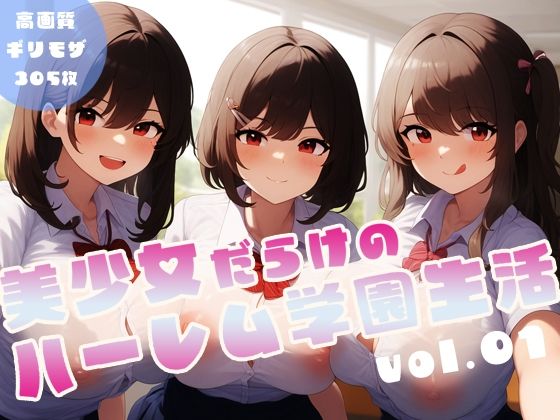 美少女だらけのハーレム学園生活 vol.1【性癖ルームXXX】