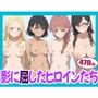影に屈したヒロインたち