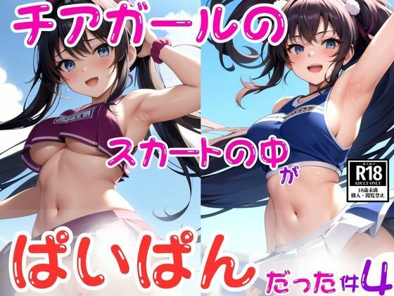 チアガールのスカートの中がぱいぱんだった件4【AImaid】