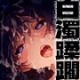 白濁蹂躙 欲望の放課後