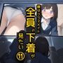 僕はクラスメイト全員の下着が見たい11 間違えてモニターに出力しちゃった編