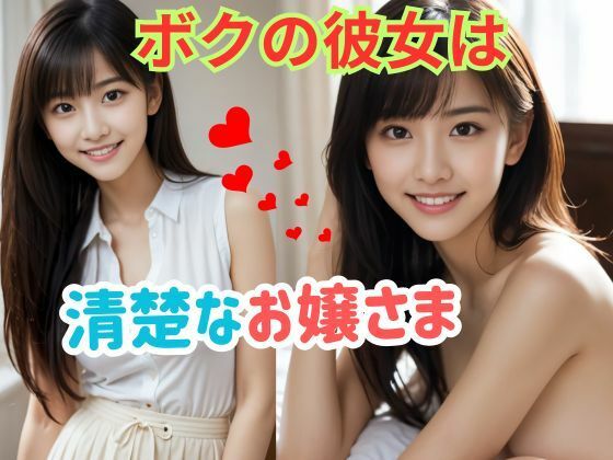 ボクの彼女は清楚なお嬢さま【彩羽いろは】