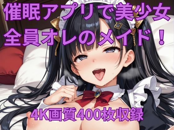 催●アプリで美少女を俺だけの性処理メイドに！_1