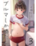 ブルマしか勝たん3 画像1