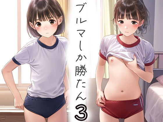 【くやしこ（悔しいけどシコシコ）】たまたまコスプレ買っちゃったイケメンのセフレに命令されて『ブルマしか勝たん3』