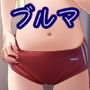 ブルマしか勝たん3