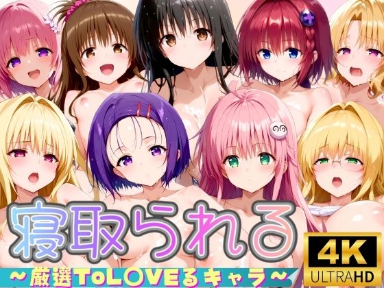 To LOVEる -とらぶる –「【4K】〜厳選ToLOVEるキャラ〜」AI製　通常価格1,540円が50%OFFの770円！  2024年09月09日(月)まで