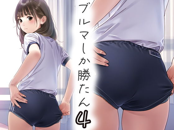 【くやしこ（悔しいけどシコシコ）】今回もいろんなかわいい女子大生や『ブルマしか勝たん4』