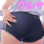 ブルマしか勝たん4