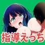 推しの女子たちが指導えっちされる件