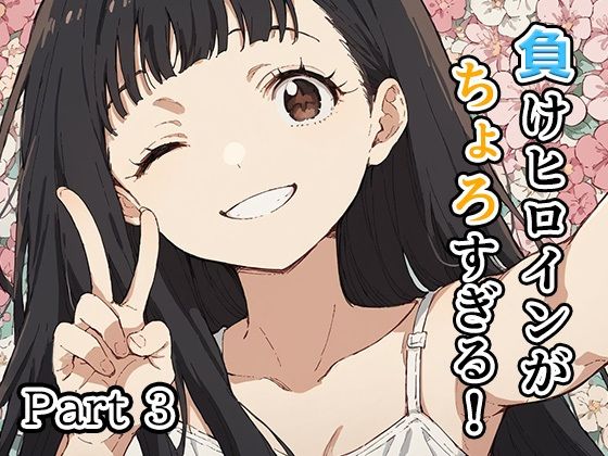 負けヒロインが多すぎる！（マケイン）温水佳樹「負けヒロインがちょろすぎる！Part3」AI製