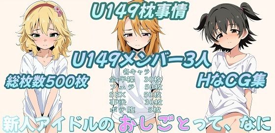 （CG集500枚）U149枕事情〜新人アイドルのおしごとって、なに[おにぎり本舗] 結城晴 同人