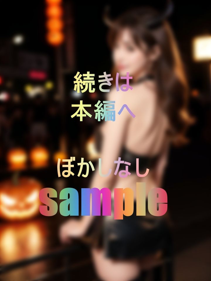 淫乱ファイル！ハロウィン渋谷にサキュバス降臨！！ 画像3