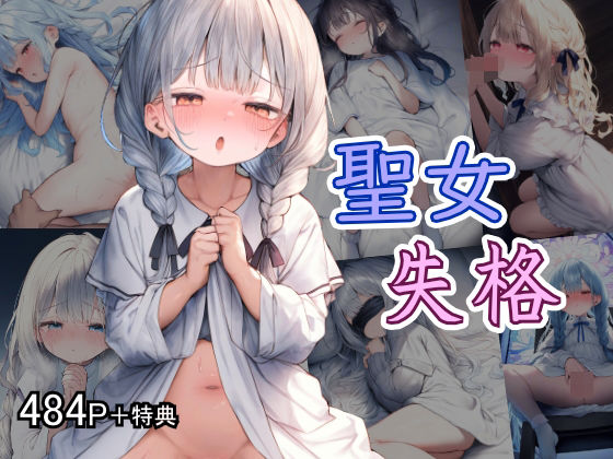 聖女失格[こなこあいしぃ]