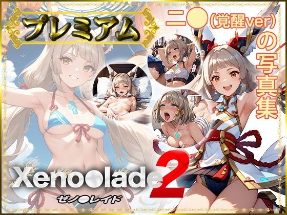 【DJart_ISUKO】本作品はStable Diffusionを使用しております『【Xeno〇lade2】ニ〇（覚醒ver）の写真集プレミアム』