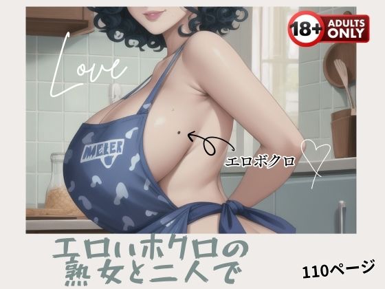 エロいホクロの熟女と二人で【夜想アフェクション】