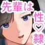新人の俺に優しく教育してくれた先輩は会社のみんなの性〇隷だった。