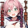 女体化してセーラー服姿の巨乳JKに！孕ませられてボテ腹メス堕ち（500枚）