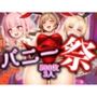 巨乳バニー3人衆！〜全員ハメ倒し〜