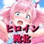 ヒロイン敗北 - お願い…もう許して6