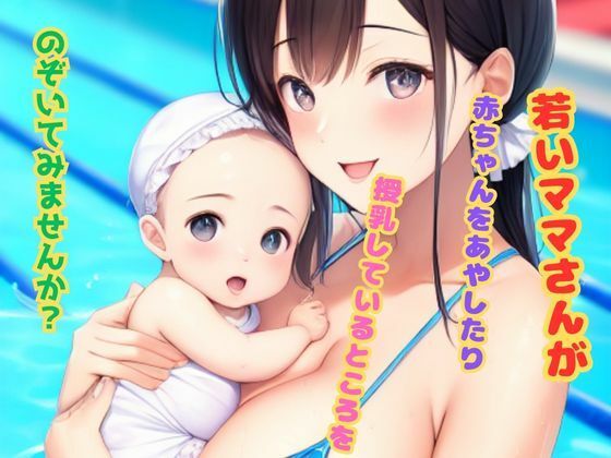 若いママさんが赤ちゃんをあやしたり授乳しているところをのぞいてみませんか？【水上月夜】