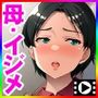 いじめるなら、私の身体にして!〜息子の代わりに、好き放題される母〜 The Motion Anime