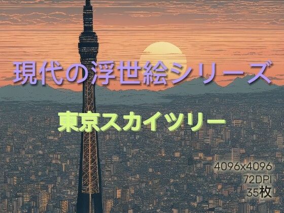 東京スカイツリーと富士山の浮世絵風イラスト Vol.1