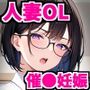 会社のムカつく先輩(人妻)に催●をかけて無責任中出ししまくって孕ませた話