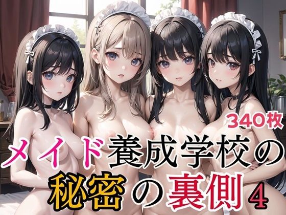 【スカーレットムーン】またとないチャンスとなっているのだ『メイド養成学校の秘密の裏側4【美麗CG340枚収録】』