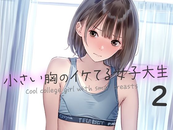 【くやしこ（悔しいけどシコシコ）】小さい胸でもイケてる風な女子多いし『小さい胸のイケてる女子大生2』