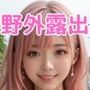 おっぱいチャレンジ露出写真集