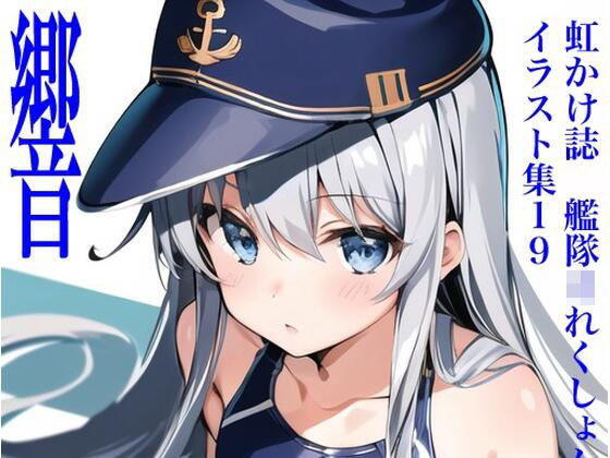 【虹かけ誌艦隊○れくしょんイラスト集19響画像生成AIで出力してエロい同人イラスト誌って、何の事なんだい？】