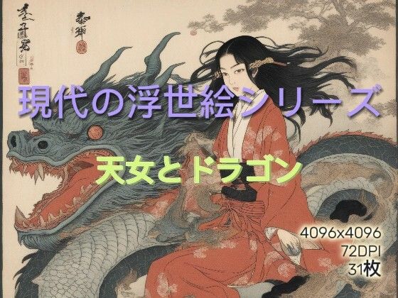 AI生成浮世絵 天女とドラゴン Vol.1【美伝プロジェクト】