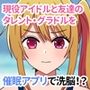 現役芸能科生を集団催●！ 催●アプリで本物芸能人たちを洗脳！？