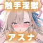 触手淫獄 アスナ