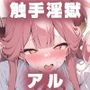 触手淫獄 アル
