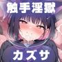 触手淫獄 カズサ