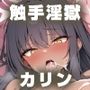 触手淫獄 カリン