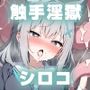触手淫獄 シロコ